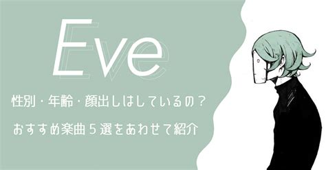 eve 年齢|Eveのプロフィール・作品情報